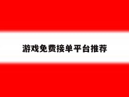 游戏免费接单平台推荐