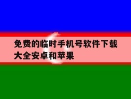 免费的临时手机号软件下载大全安卓和苹果