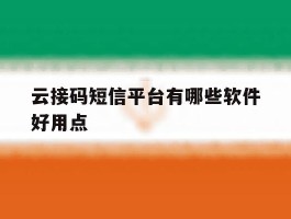 云接码短信平台有哪些软件好用点