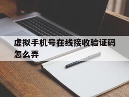 虚拟手机号在线接收验证码怎么弄