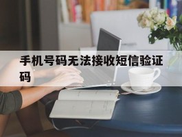 手机号码无法接收短信验证码
