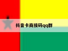 抖音卡商接码qq群