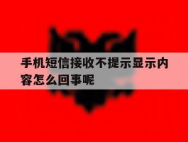 手机短信接收不提示显示内容怎么回事呢