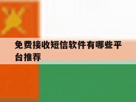 免费接收短信软件有哪些平台推荐