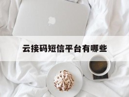 云接码短信平台有哪些