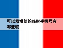 可以发短信的临时手机号有哪些呢