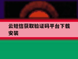 云短信获取验证码平台下载安装