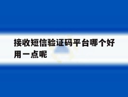 接收短信验证码平台哪个好用一点呢