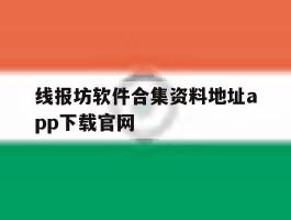 线报坊软件合集资料地址app下载官网的简单介绍