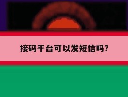 接码平台可以发短信吗?