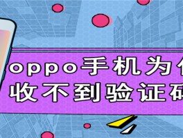 oppo手机验证码收不到短信怎么回事儿