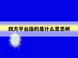四方平台指的是什么意思啊