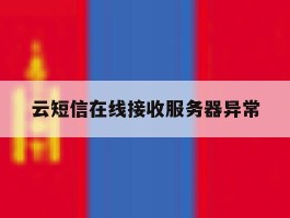 云短信在线接收服务器异常