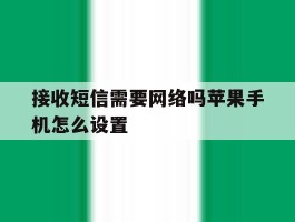 接收短信需要网络吗苹果手机怎么设置