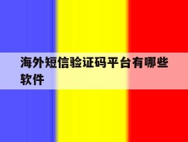海外短信验证码平台有哪些软件
