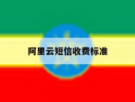 阿里云短信收费标准
