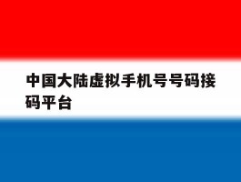 中国大陆虚拟手机号号码接码平台