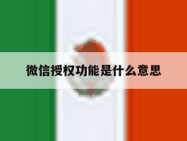 微信授权功能是什么意思