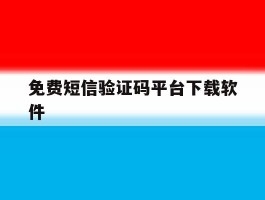 免费短信验证码平台下载软件