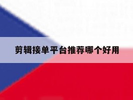 剪辑接单平台推荐哪个好用