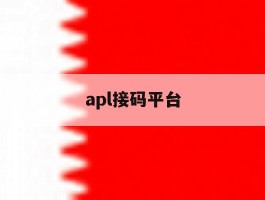 apl接码平台