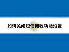 如何关闭短信接收功能设置