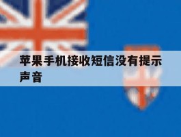 苹果手机接收短信没有提示声音