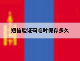 短信验证码临时保存多久