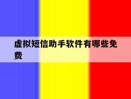 虚拟短信助手软件有哪些免费