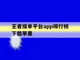 王者接单平台app排行榜下载苹果
