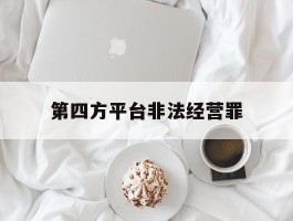 第四方平台非法经营罪