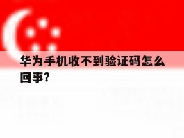 华为手机收不到验证码怎么回事?