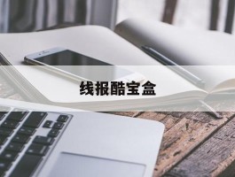 线报酷宝盒