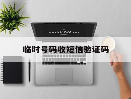 临时号码收短信验证码
