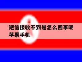 短信接收不到是怎么回事呢苹果手机