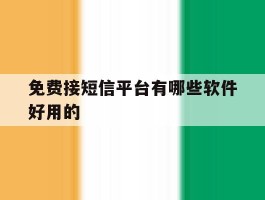免费接短信平台有哪些软件好用的