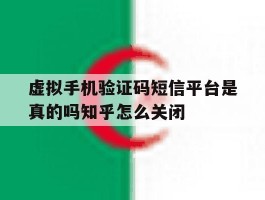 包含虚拟手机验证码短信平台是真的吗知乎怎么关闭的词条