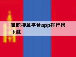 兼职接单平台app排行榜下载