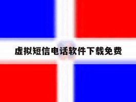 虚拟短信电话软件下载免费