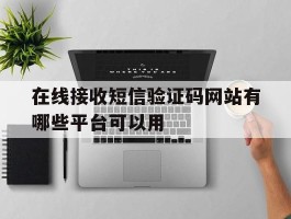 在线接收短信验证码网站有哪些平台可以用