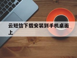 云短信下载安装到手机桌面上