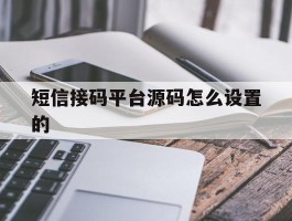 短信接码平台源码怎么设置的