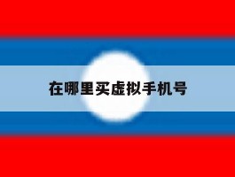 在哪里买虚拟手机号