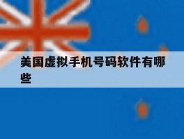 美国虚拟手机号码软件有哪些