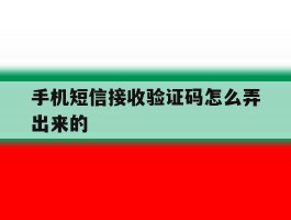 手机短信接收验证码怎么弄出来的