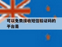 可以免费接收短信验证码的平台是