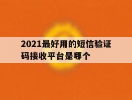 2021最好用的短信验证码接收平台是哪个