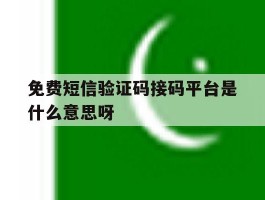 免费短信验证码接码平台是什么意思呀