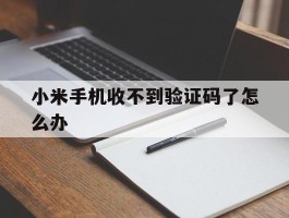 小米手机收不到验证码了怎么办