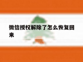 微信授权解除了怎么恢复回来
